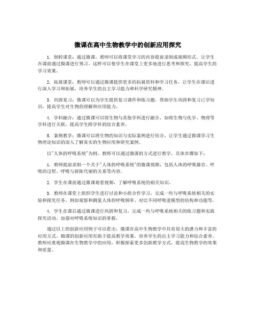 微课在高中生物教学中的创新应用探究