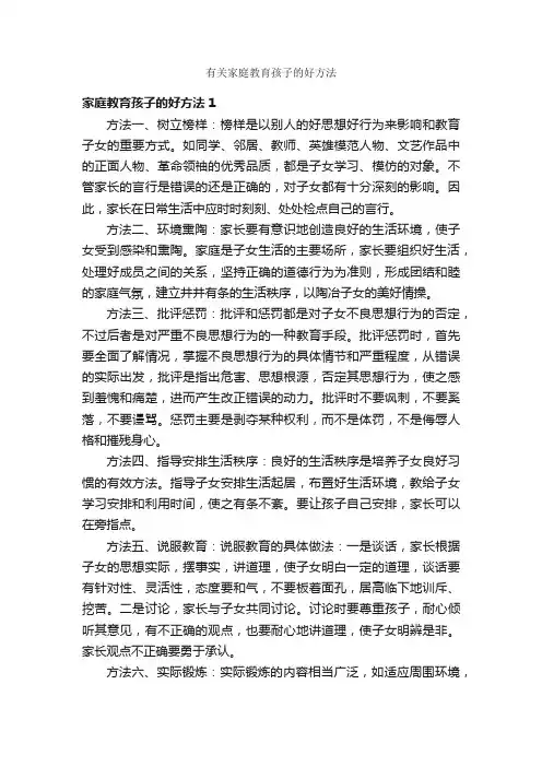 有关家庭教育孩子的好方法