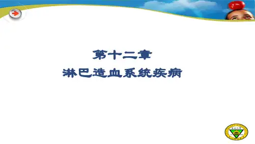 --医学课件 淋巴造血系统疾病