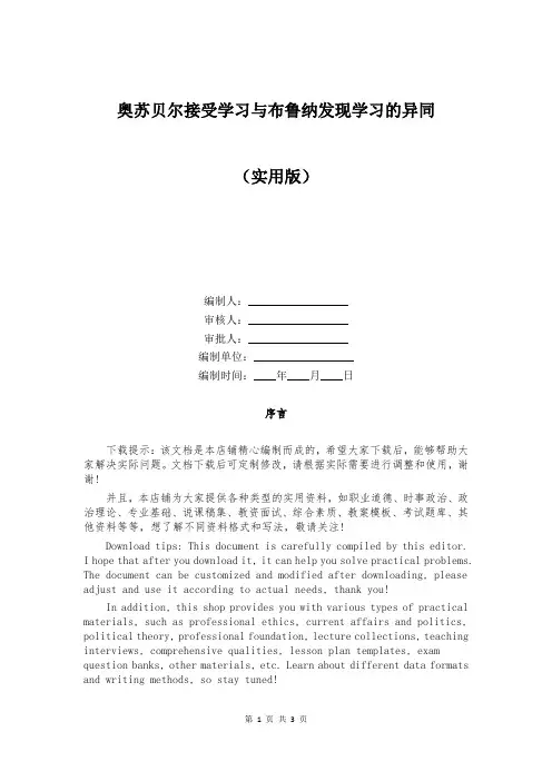 奥苏贝尔接受学习与布鲁纳发现学习的异同