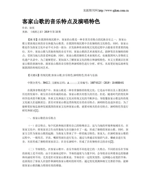 客家山歌的音乐特点及演唱特色