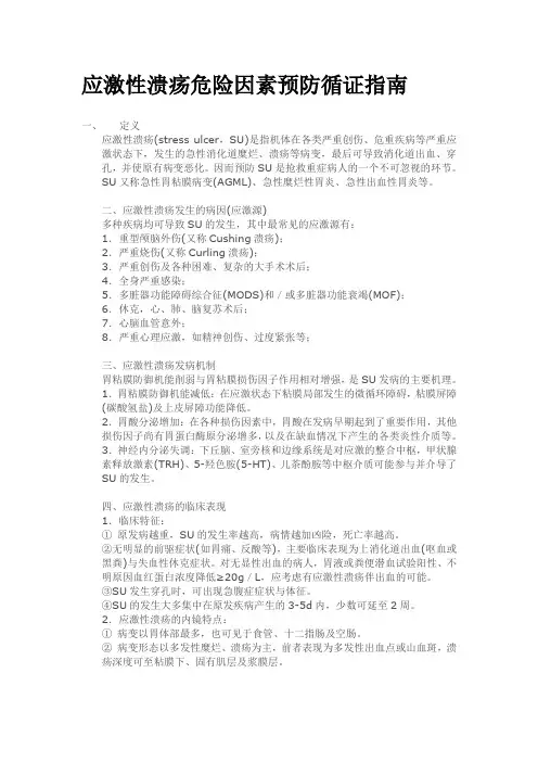 应激性溃疡危险因素预防循证指南