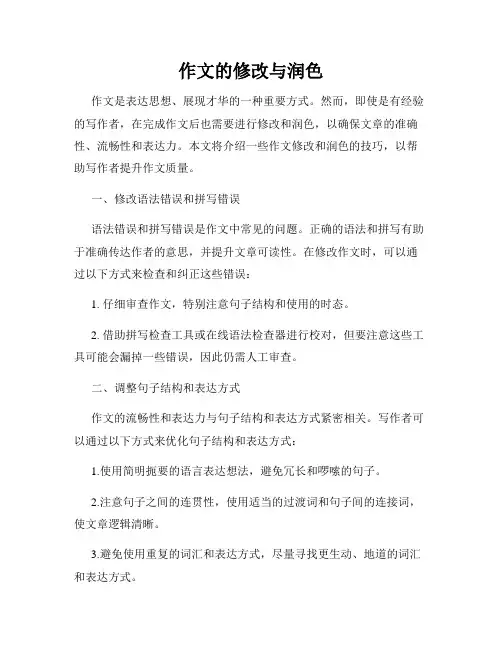 作文的修改与润色