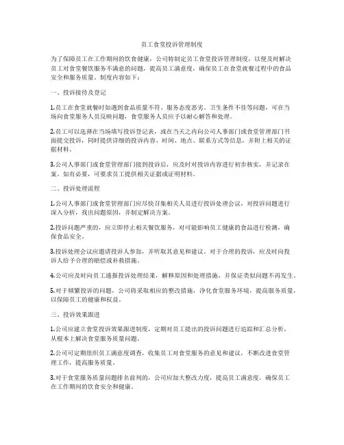 员工食堂投诉管理制度