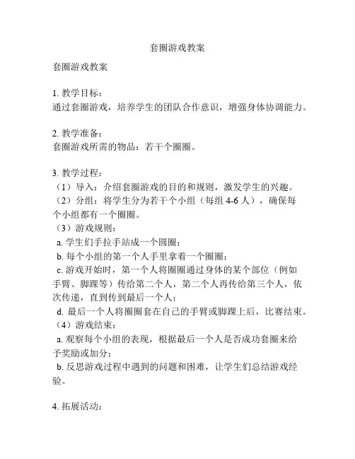套圈游戏教案