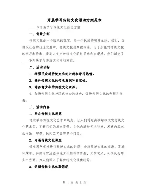 开展学习传统文化活动方案范本（三篇）