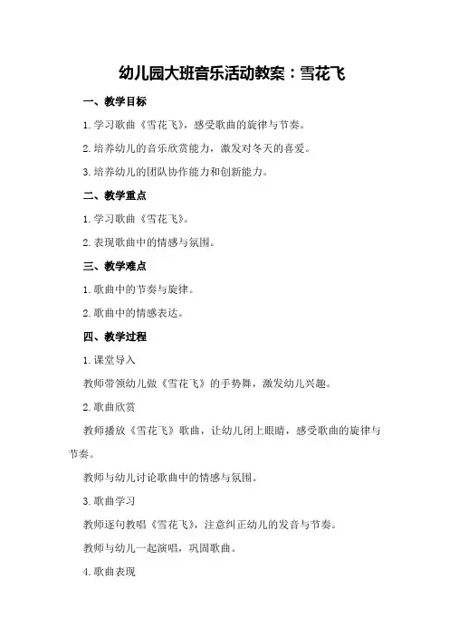 幼儿园大班音乐活动教案：雪花飞