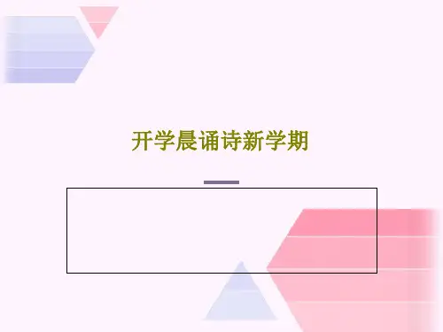 开学晨诵诗新学期PPT文档33页