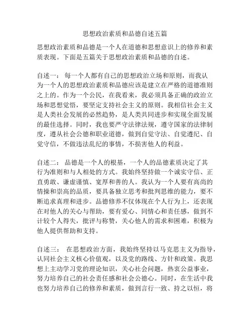 思想政治素质和品德自述五篇