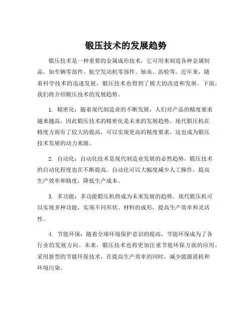 锻压技术的发展趋势