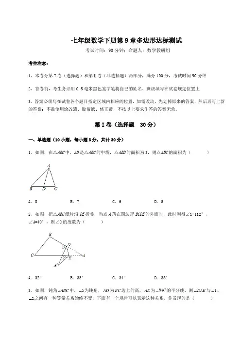 达标测试华东师大版七年级数学下册第9章多边形达标测试试题(含答案及详细解析)