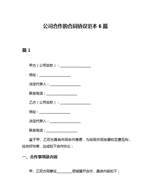 公司合作的合同协议范本6篇