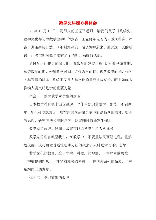 数学史讲座心得体会