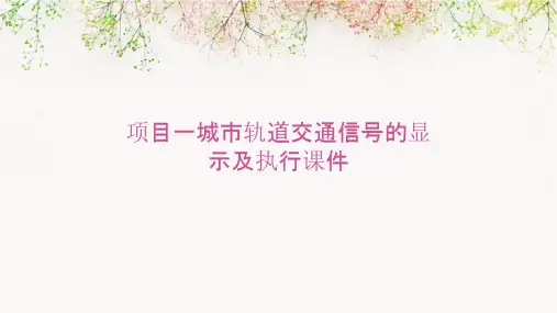 项目一城市轨道交通信号的显示及执行课件