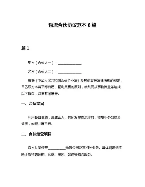 物流合伙协议范本6篇