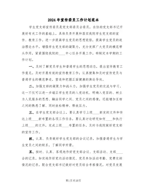 2024年宣传委员工作计划范本（4篇）