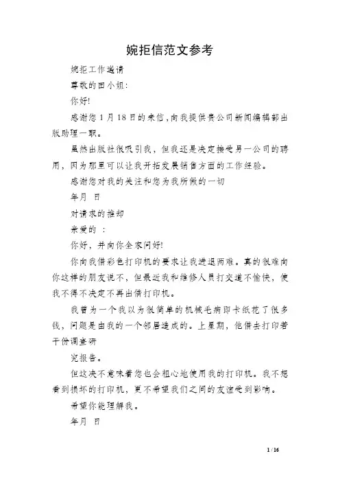 婉拒信范文参考