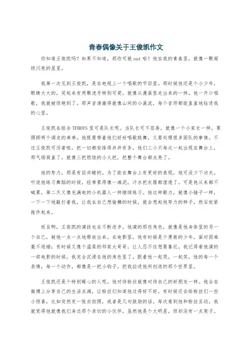 青春偶像关于王俊凯作文
