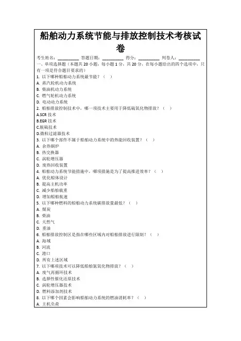 船舶动力系统节能与排放控制技术考核试卷