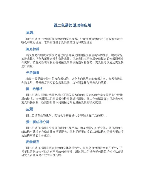 圆二色谱的原理和应用