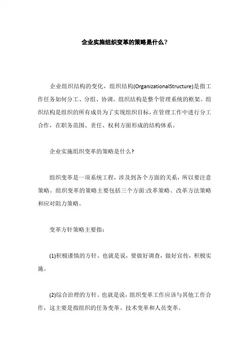 企业实施组织变革的策略和方法是什么