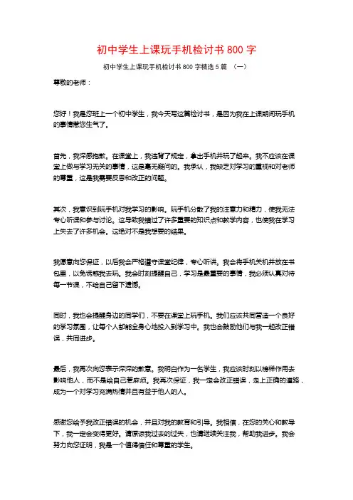 初中学生上课玩手机检讨书800字5篇