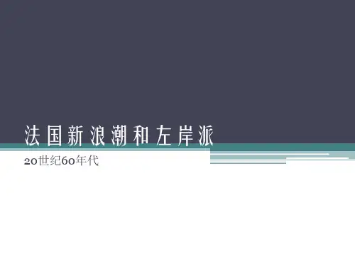 法国电影新浪潮及左岸派
