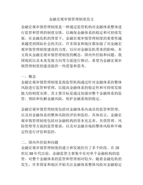 金融宏观审慎管理制度范文