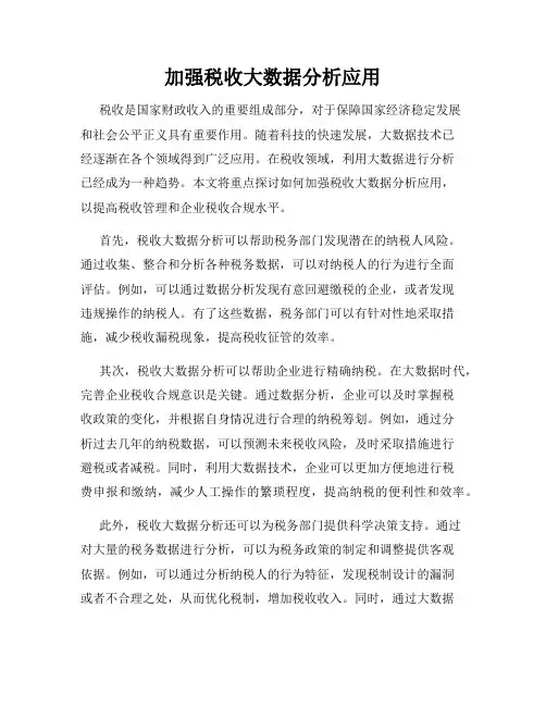 加强税收大数据分析应用