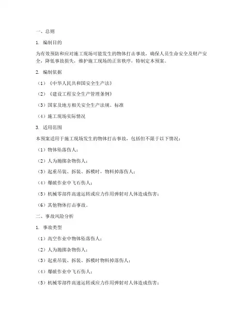 物体打击事故现场处理预案