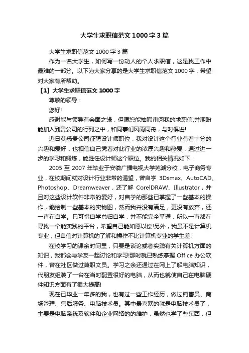 大学生求职信范文1000字3篇