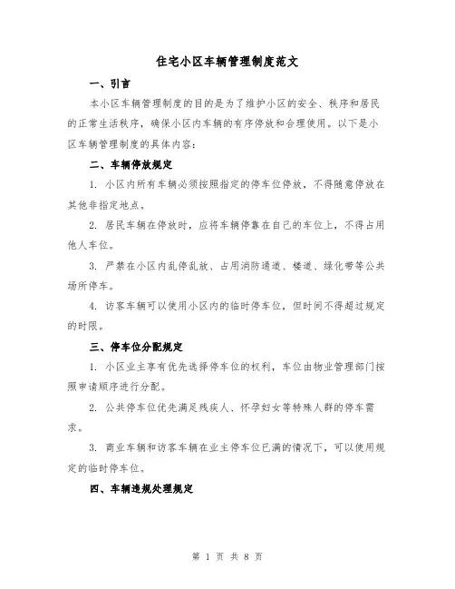 住宅小区车辆管理制度范文(3篇)