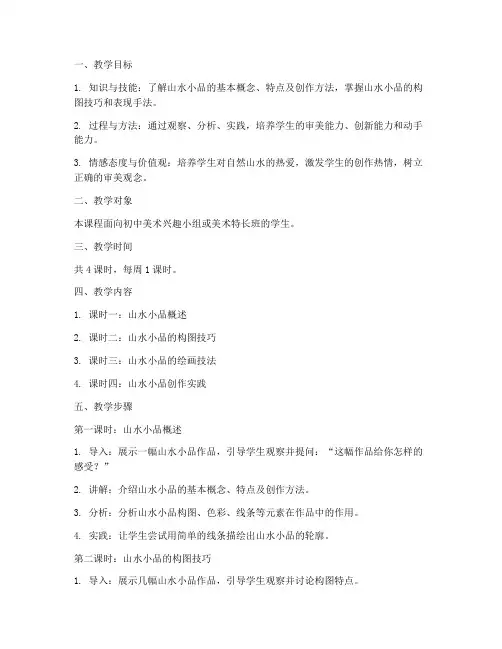 山水小品教学设计方案