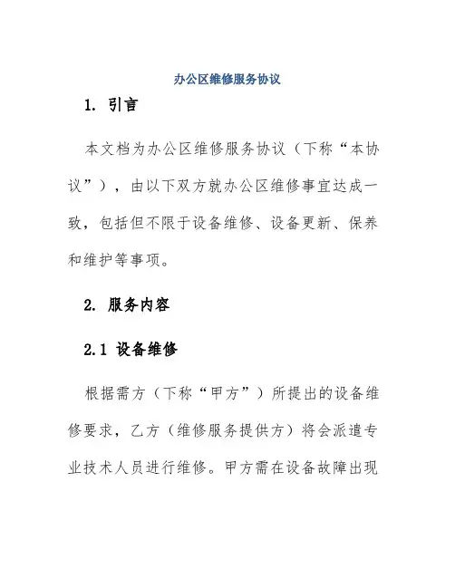 办公区维修服务协议