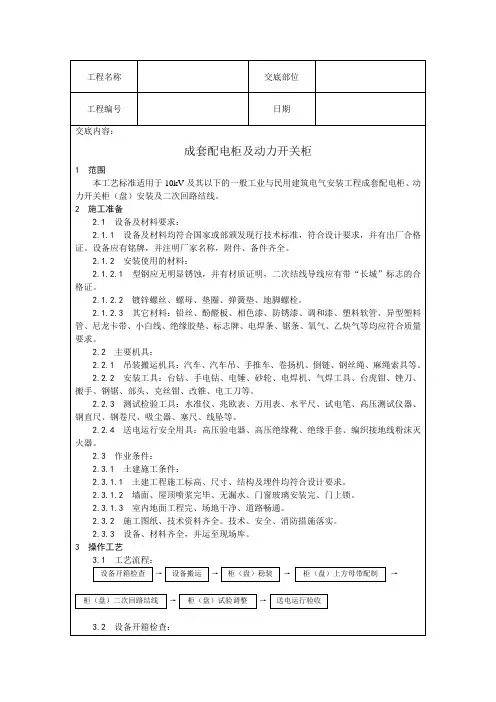 技术交底(成套配电柜安装)