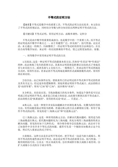 不等式的证明方法