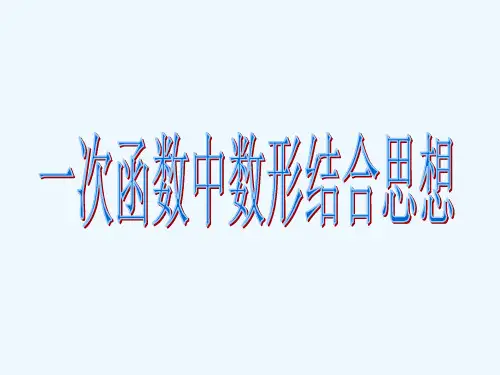 数学人教版八年级下册一次函数的数形结合思想