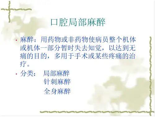口腔医学—口腔局部麻醉及牙拔技术