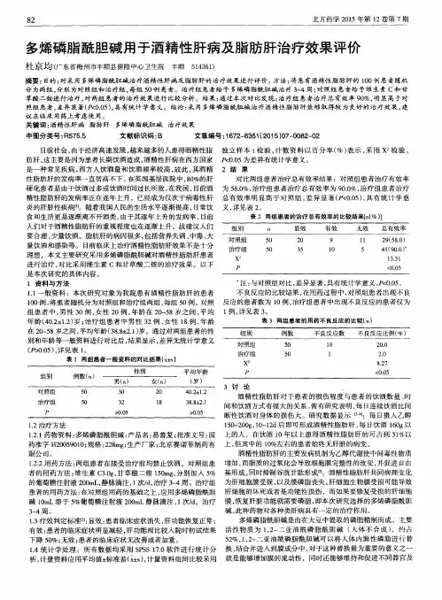 多烯磷脂酰胆碱用于酒精性肝病及脂肪肝治疗效果评价