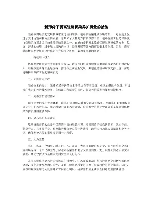 新形势下提高道路桥梁养护质量的措施
