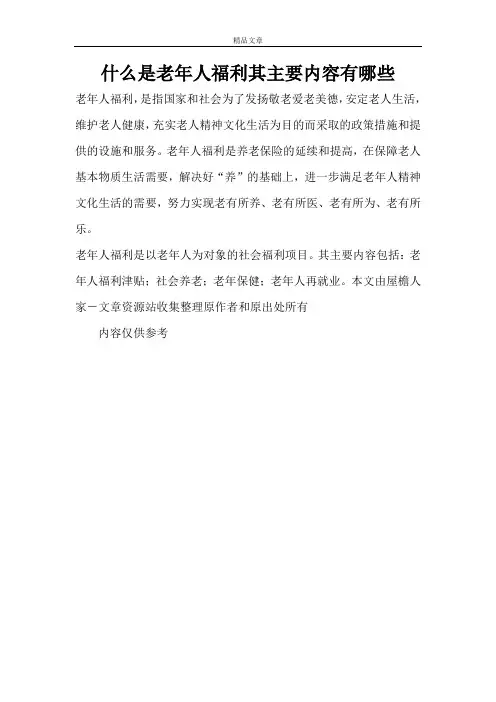 什么是老年人福利其主要内容有哪些