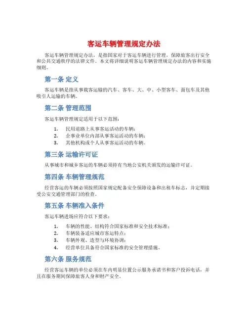 客运车辆管理规定办法