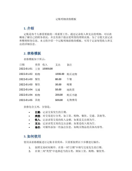 记账明细表格模板