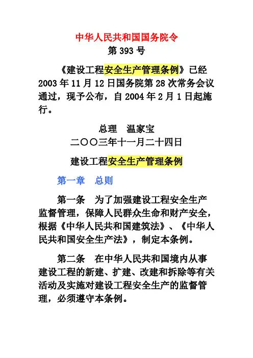 安全生产管理条例