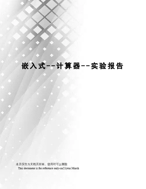 嵌入式--计算器--实验报告
