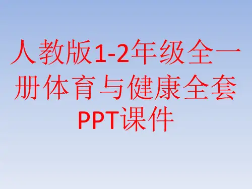 人教版1-2年级全一册体育与健康全套PPT课件