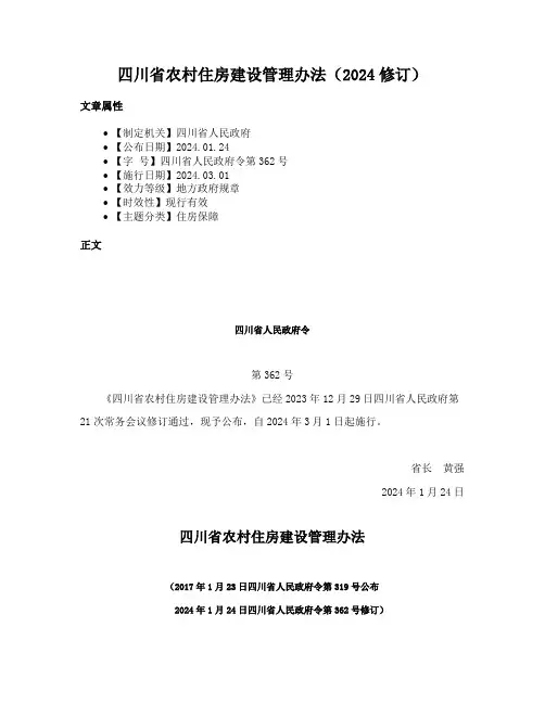 四川省农村住房建设管理办法（2024修订）