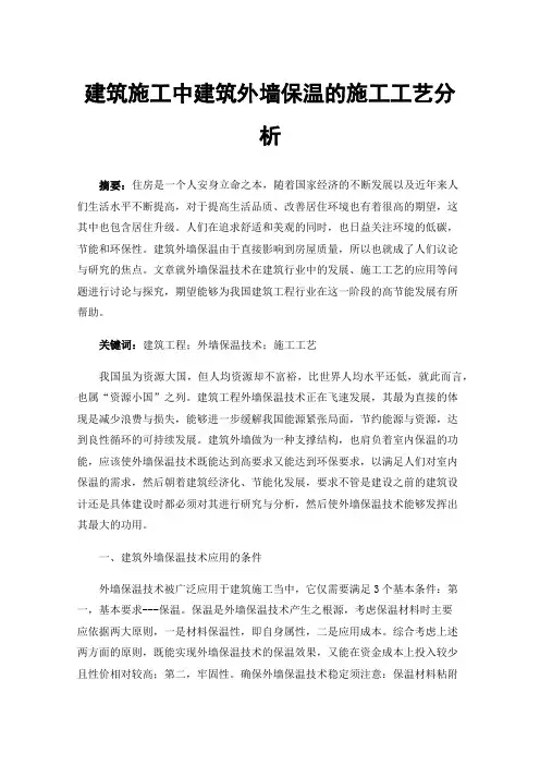 建筑施工中建筑外墙保温的施工工艺分析