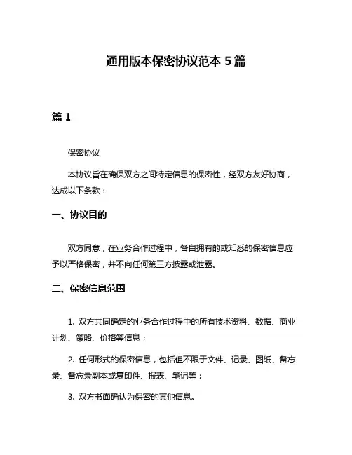 通用版本保密协议范本5篇
