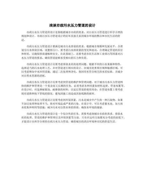 浅谈市政污水压力管道的设计